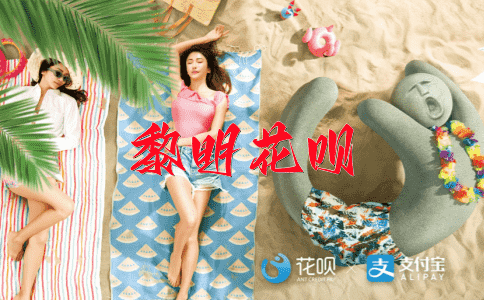 安步当车花呗